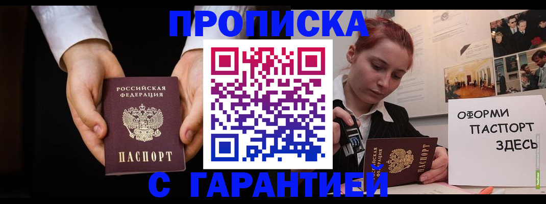прописка для работы в Новокузнецке
